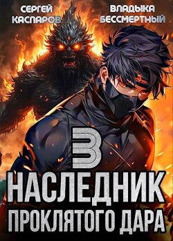 Читать онлайн книгу Наследник проклятого дара. Часть 3 (СИ) автор Бессмертный Владыка Книга Наследник проклятого дара. Часть 3 (СИ)