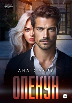 Книга Опекун