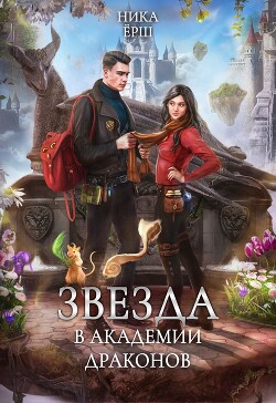 Читать онлайн книгу Звезда в академии драконов автор Ёрш Ника Книга Звезда в академии драконов