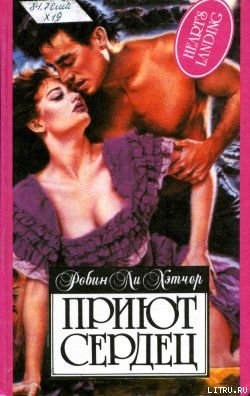 Книга Приют сердец