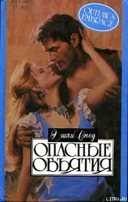 Книга Опасные объятия