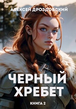 Читать онлайн книгу Чёрный хребет. Книга 2 (СИ) автор Дроздовский Алексей Книга Чёрный хребет. Книга 2 (СИ)