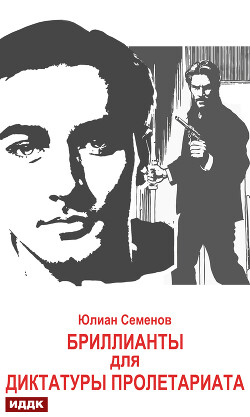 Читать онлайн книгу Исаев-Штирлиц. Книга 1. Бриллианты для диктатуры пролетариата автор Семенов Юлиан Книга Исаев-Штирлиц. Книга 1. Бриллианты для диктатуры пролетариата