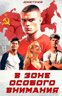 Книга В зоне особого внимания (СИ)