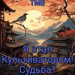 Читать онлайн книгу Я стал Культиватором! Судьба? (СИ) автор Книга Я стал Культиватором! Судьба? (СИ)
