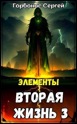 Читать онлайн книгу Элементы (СИ) автор Горбонос Сергей Книга Элементы (СИ)