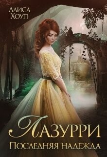 Читать онлайн книгу Последняя надежда (СИ) автор Хоуп Алиса Книга Последняя надежда (СИ)