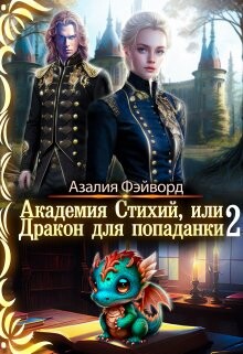 Книга Академия Стихий, или Дракон для попаданки 2 (СИ)