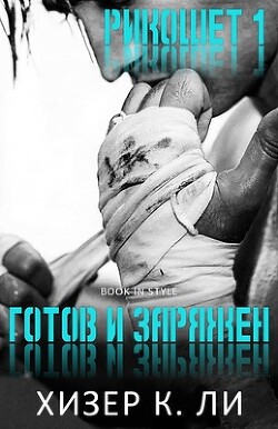 Читать онлайн книгу Готов и заряжен (ЛП) автор Ли Хизер К Книга Готов и заряжен (ЛП)