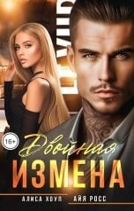 Читать онлайн книгу Двойная измена (СИ) автор Росс Айя Книга Двойная измена (СИ)