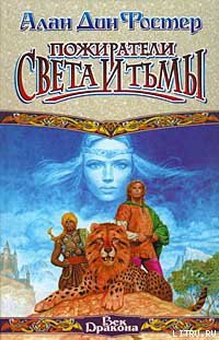 Читать онлайн книгу Пожиратели света и тьмы автор Фостер Алан Дин Книга Пожиратели света и тьмы