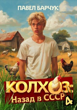 Книга Колхоз. Назад в СССР. Книга 4