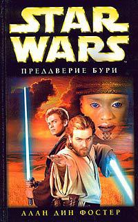 Читать онлайн книгу Преддверие бури автор Фостер Алан Дин Книга Преддверие бури