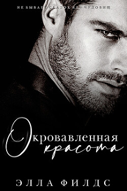 Книга Окровавленная красота (ЛП)