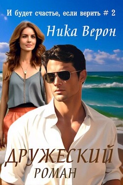 Книга Дружеский роман (СИ)