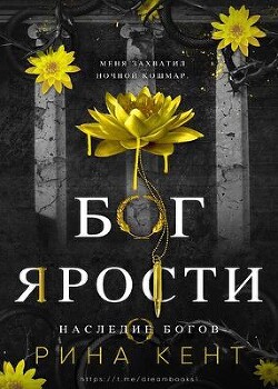 Читать онлайн книгу Бог Ярости (ЛП) автор Кент Рина Книга Бог Ярости (ЛП)