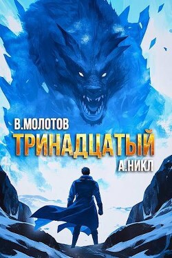 Читать онлайн книгу Тринадцатый VIII (СИ) автор Книга Тринадцатый VIII (СИ)