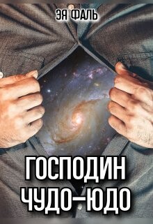 Книга Господин Чудо-Юдо (СИ)