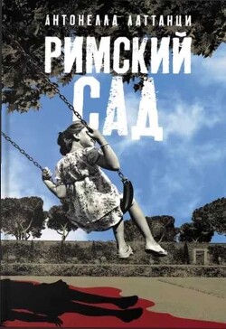 Книга Римский сад