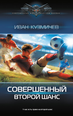 Читать онлайн книгу Второй шанс автор Кузмичев Иван Иванович Книга Второй шанс