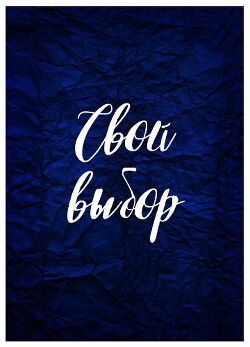 Читать онлайн книгу Свой выбор (СИ) автор Зеленая Рина Васильевна Книга Свой выбор (СИ)