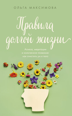 Книга Правила долгой жизни