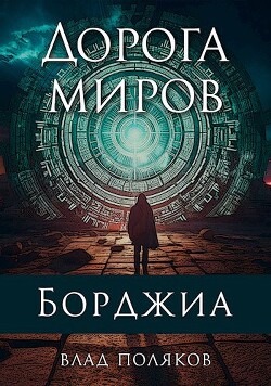 Читать онлайн книгу Дорога миров (СИ) автор Поляков Владимир Книга Дорога миров (СИ)