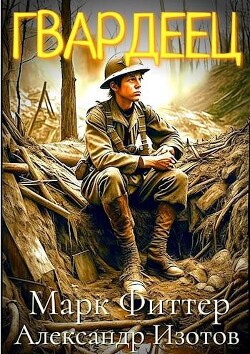 Книга Пробоина: Гвардеец (СИ)