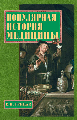 Книга Популярная история медицины
