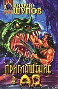 Книга Приглашение в Ад