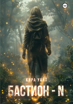 Читать онлайн книгу Бастион – N автор Уайт Кира Книга Бастион – N
