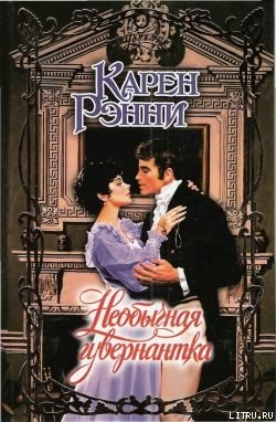 Книга Необычная гувернантка