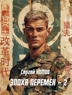 Читать онлайн книгу Эпоха перемен 2 (СИ) автор Котов Сергей Книга Эпоха перемен 2 (СИ)