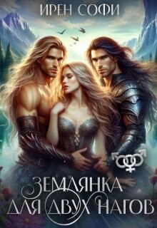 Читать онлайн книгу Землянка для двух нагов (СИ) автор Софи Ирен Книга Землянка для двух нагов (СИ)