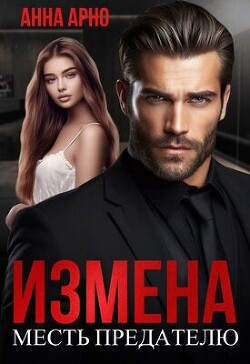Книга Измена. Месть предателю (СИ)