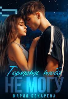 Книга Терпеть тебя не могу (СИ)