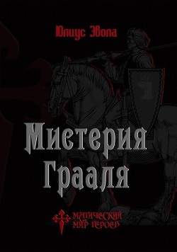 Книга Мистерия Грааля