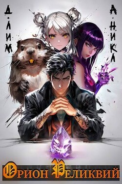 Книга Орион Реликвий (СИ)