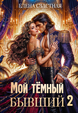 Читать онлайн книгу Мой тёмный бывший – 2, или Опасный брак для попаданки автор Счастная Елена Книга Мой тёмный бывший – 2, или Опасный брак для попаданки