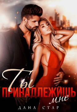 Книга Ты принадлежишь мне