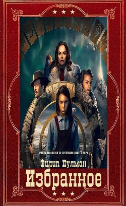Книга Избранное. Компиляция. Книги 1-11 (СИ)
