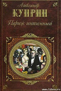 Книга Париж интимный (сборник)