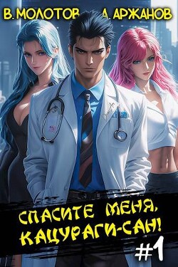 Читать онлайн книгу Спасите меня, Кацураги-сан! (СИ) автор Молотов Виктор Книга Спасите меня, Кацураги-сан! (СИ)
