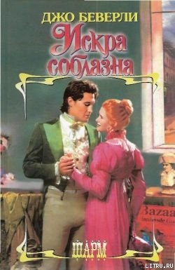 Читать онлайн книгу Искра соблазна автор Беверли Джо Книга Искра соблазна