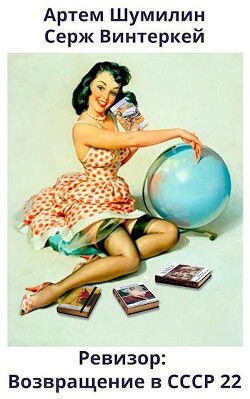 Книга Ревизор: возвращение в СССР 22 (СИ)