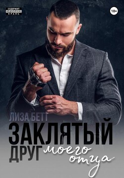 Читать онлайн книгу Заклятый друг моего отца автор Бетт Лиза Книга Заклятый друг моего отца