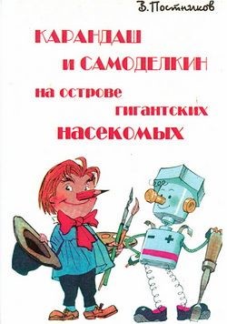 Книга Карандаш и Самоделкин на острове гигантских насекомых
