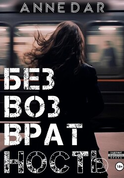 Читать онлайн книгу Безвозвратность автор Dar Anne Книга Безвозвратность