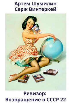 Книга Ревизор: возвращение в СССР 22