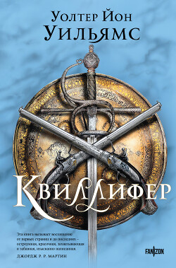 Читать онлайн книгу Квиллифер автор Уильямс Уолтер Йон Книга Квиллифер